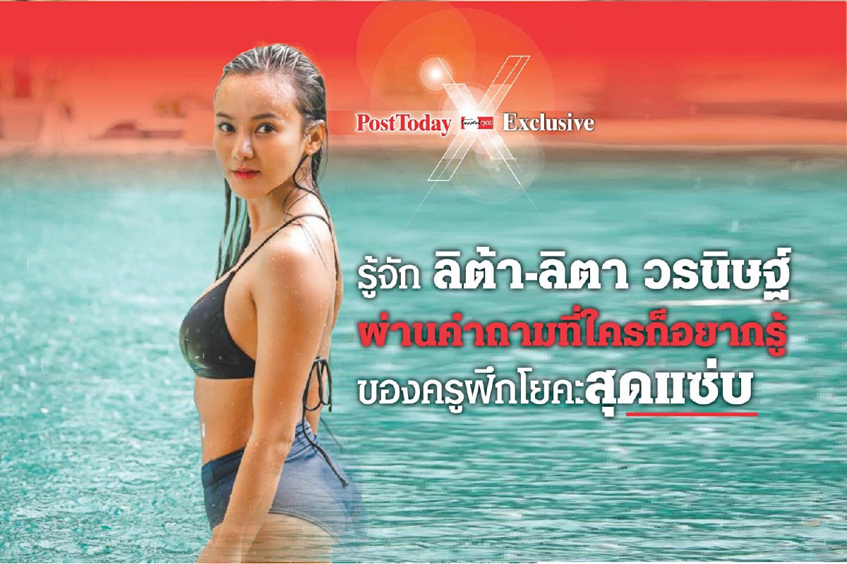 รู้จักตัวตน 'ลิต้า-ลิตา วรนิษฐ์' ผ่านคำถามที่ใครก็อยากรู้ของครูฝึกโยคะสุดแซ่บ รู้จักตัวตน 'ลิต้า-ลิตา วรนิษฐ์' ผ่านคำถามที่ใครก็อยากรู้ของครูฝึกโยคะสุดแซ่บ