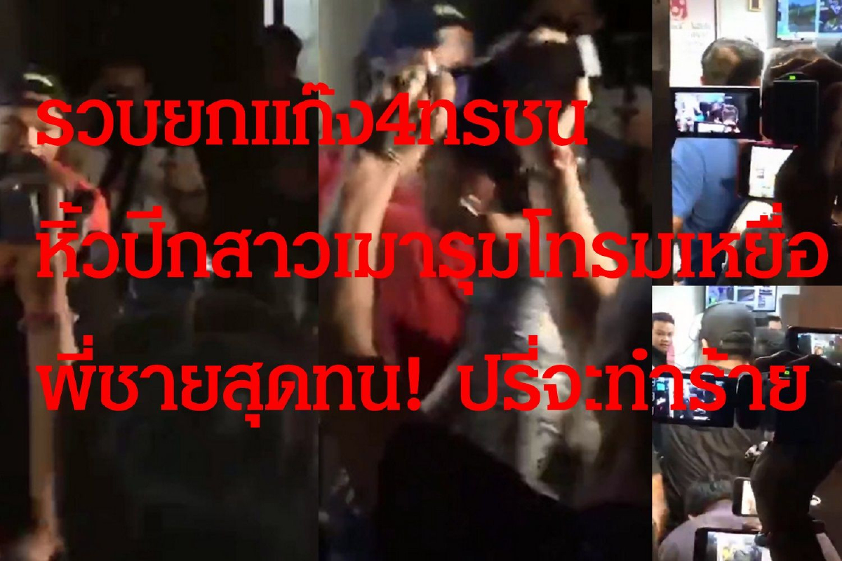 ตำรวจรวบ4ทรชนหิ้วปีกสาวเมาหมดสติรุมโทรม ตำรวจรวบ4ทรชนหิ้วปีกสาวเมาหมดสติรุมโทรม