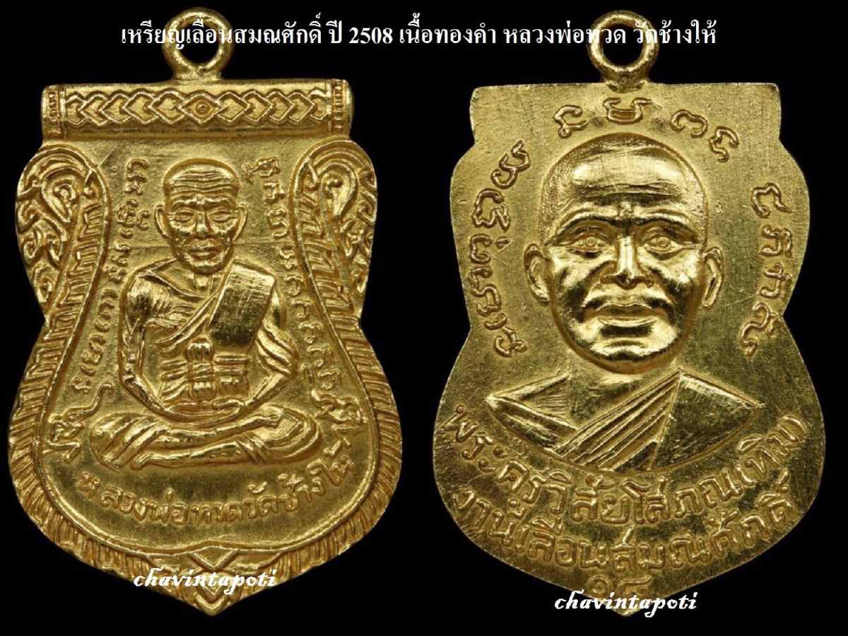 เหรียญเลื่อนสมณศักดิ์ ปี 2508 เนื้อทองคำ หลวงพ่อทวด วัดช้างให้ เหรียญเลื่อนสมณศักดิ์ ปี 2508 เนื้อทองคำ หลวงพ่อทวด วัดช้างให้
