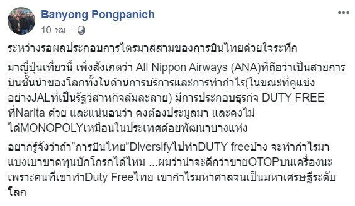 ทำดิวตี้ฟรีบ้าง! "บรรยง พงษ์พานิช" แนะทางแก้ขาดทุน "การบินไทย"
