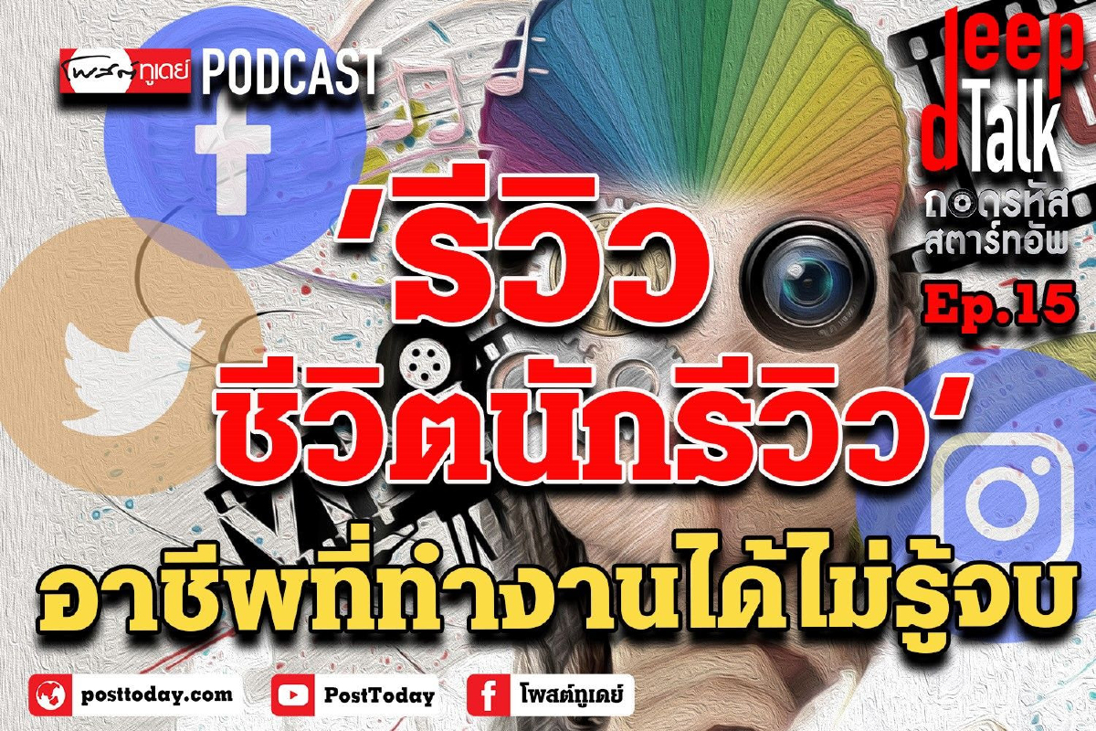 "รีวิวชีวิตนักรีวิว" อาชีพที่ทำเงินได้ไม่รู้จบ "รีวิวชีวิตนักรีวิว" อาชีพที่ทำเงินได้ไม่รู้จบ