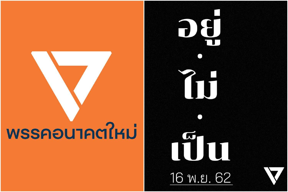 อนาคตใหม่ปลุกกระแส "#อยู่ไม่เป็น" พุ่งอันดับ1ในทวิตเตอร์ อนาคตใหม่ปลุกกระแส "#อยู่ไม่เป็น" พุ่งอันดับ1ในทวิตเตอร์