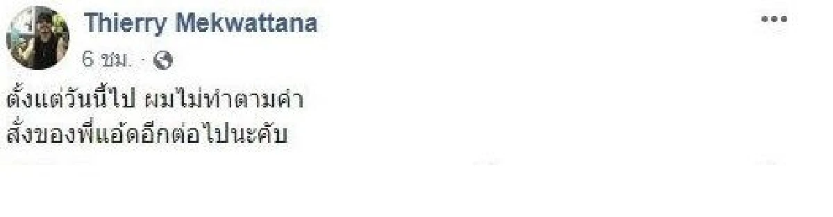 เกิดอะไรขึ้น? เทียรี่ เมฆวัฒนา โพสต์บอกจะไม่ทำตามคำสั่ง แอ๊ด อีกต่อไป