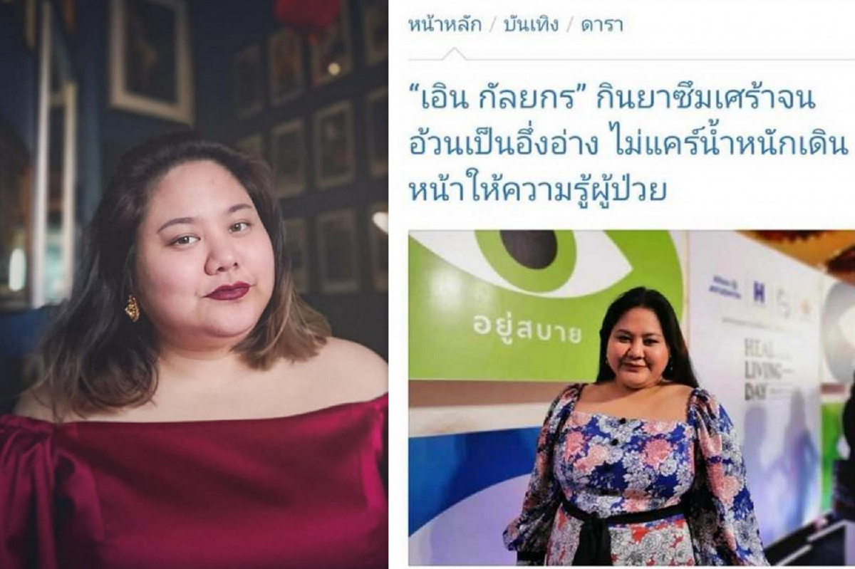 เอิน กัลยกร ฉะสื่อพาดหัวทุเรศ! ล้อเลียนรูปร่างจากการป่วยซึมเศร้า เอิน กัลยกร ฉะสื่อพาดหัวทุเรศ! ล้อเลียนรูปร่างจากการป่วยซึมเศร้า
