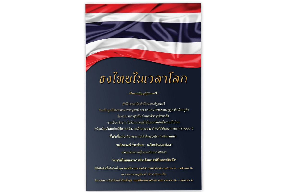 ชวน ย้อนวันวาน นิทรรศการธงชาติไทย : ธงไทยในเวลาโลก ชวน ย้อนวันวาน นิทรรศการธงชาติไทย : ธงไทยในเวลาโลก