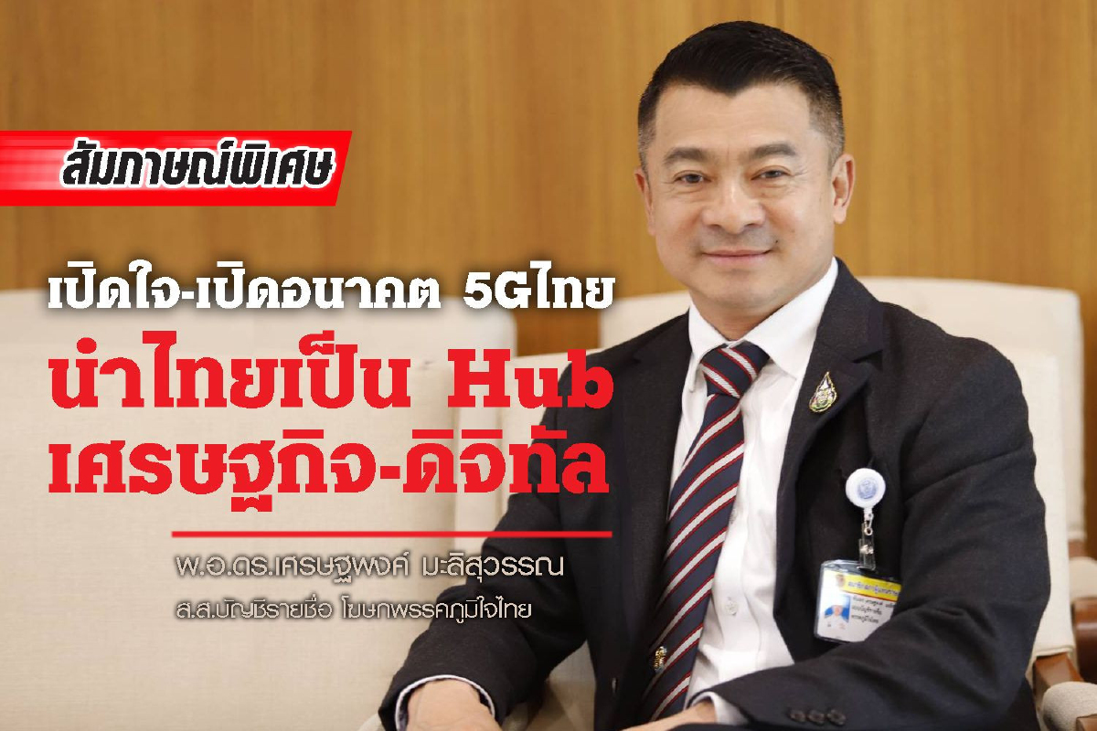 “เศรษฐพงค์” เปิดใจ-เปิดอนาคต 5Gไทย นำไทยเป็น Hub เศรษฐกิจ-ดิจิทัล “เศรษฐพงค์” เปิดใจ-เปิดอนาคต 5Gไทย นำไทยเป็น Hub เศรษฐกิจ-ดิจิทัล