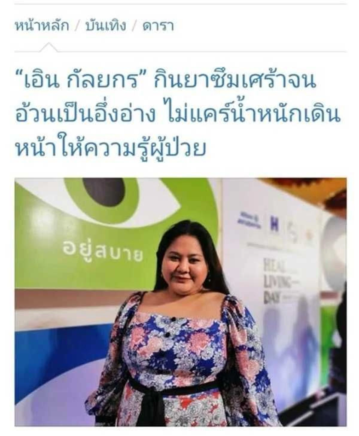 เอิน กัลยกร ฉะสื่อพาดหัวทุเรศ! ล้อเลียนรูปร่างจากการป่วยซึมเศร้า