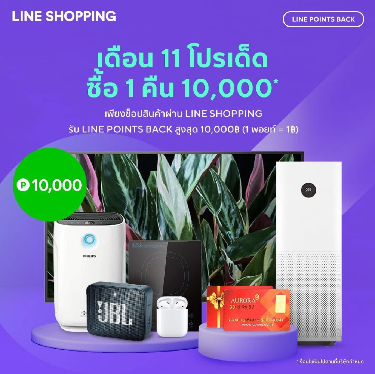 LINE SHOPPING ส่งเมกะแคมเปญ “ซื้อหนึ่ง คืนหมื่น” สู้สมรภูมิช็อปปิงออนไลน์ส่งท้ายปี