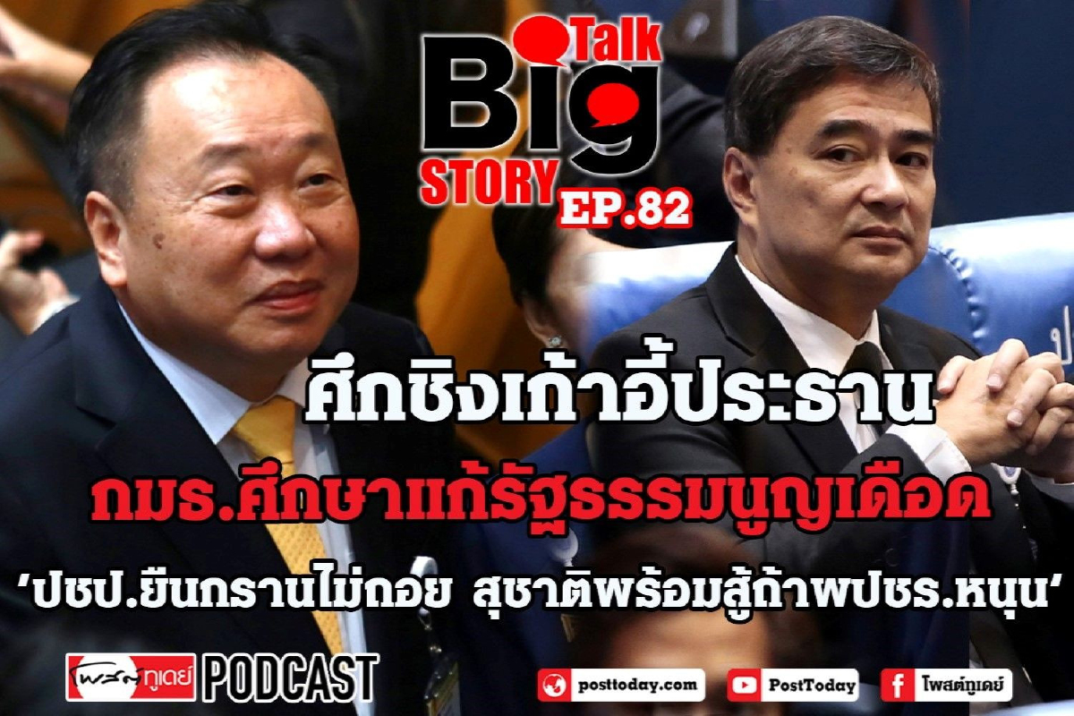 ศึกชิงเก้าอี้ประธาน กมธ. ศึกษาแก้รัฐธรรมนูญเดือด! ศึกชิงเก้าอี้ประธาน กมธ. ศึกษาแก้รัฐธรรมนูญเดือด!