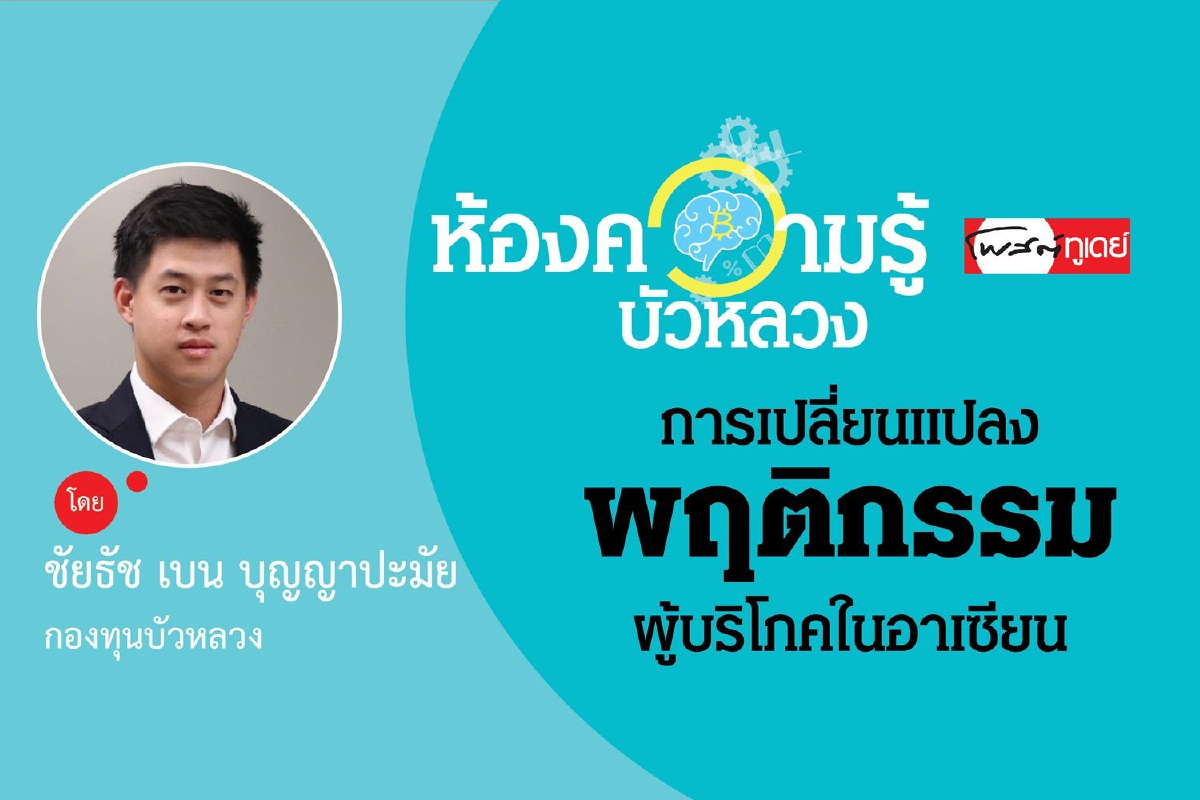 การเปลี่ยนแปลงพฤติกรรมผู้บริโภคในอาเซียน การเปลี่ยนแปลงพฤติกรรมผู้บริโภคในอาเซียน