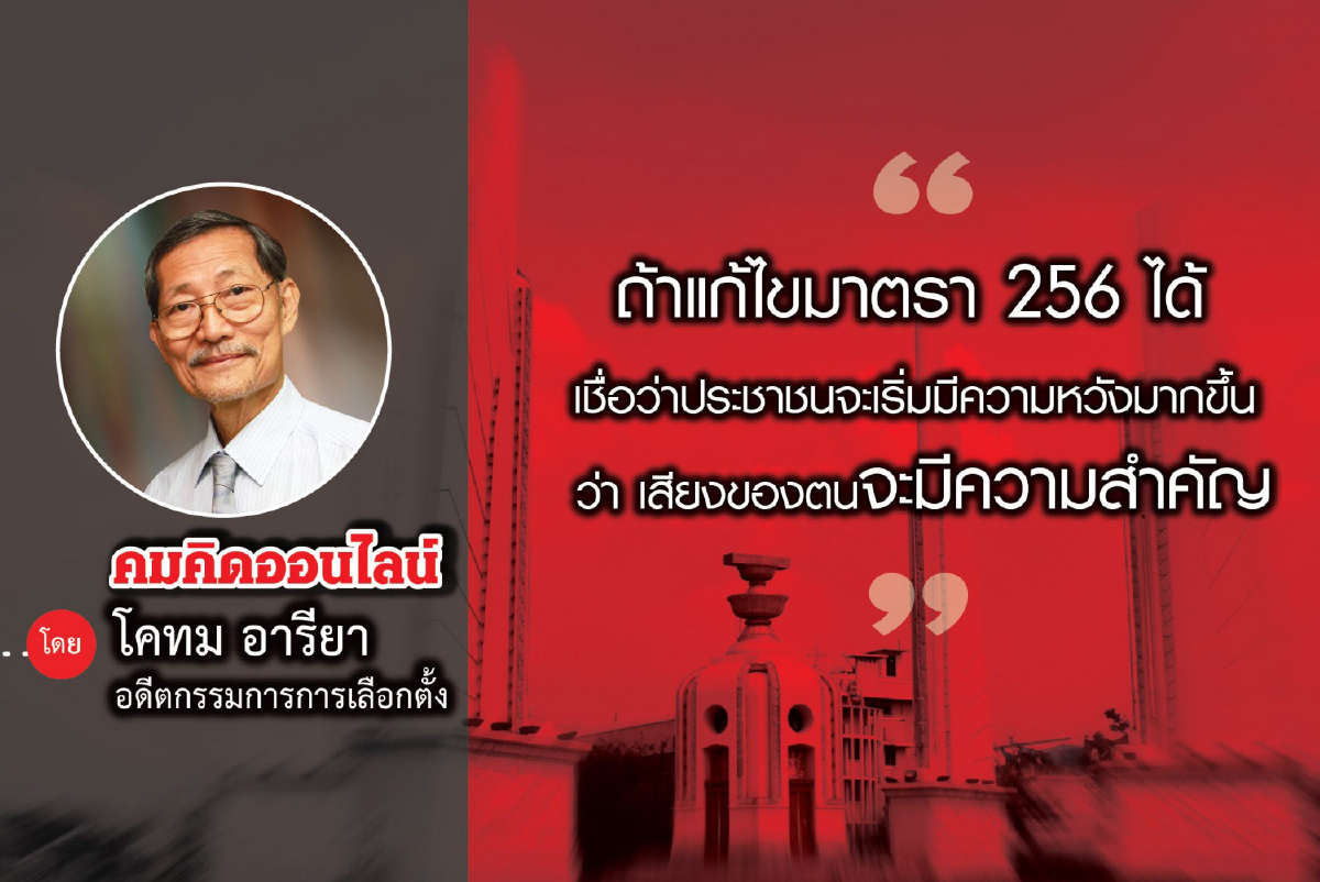 ถ้าแก้มาตรา 256 แล้วยังไงต่อ ถ้าแก้มาตรา 256 แล้วยังไงต่อ
