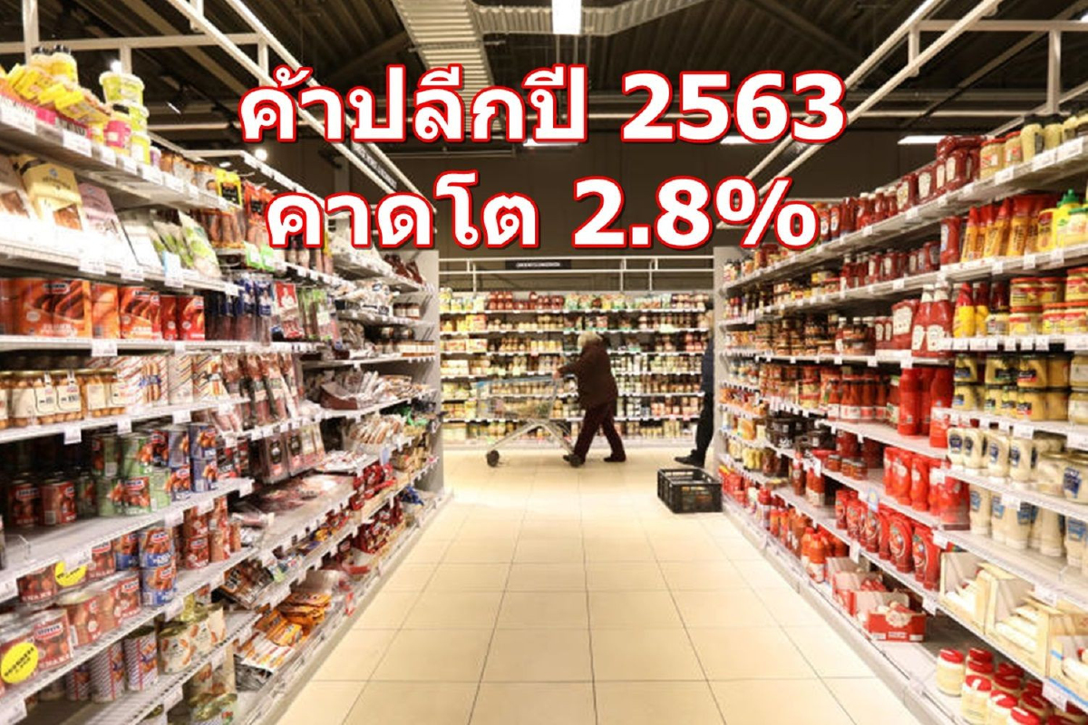 ค้าปลีกปี 2563 : คาดโต 2.8% ส่วนในปีนี้ผู้ประกอบการค้าปลีกกว่า 60% บอกยอดขายแย่ลงเทียบปีก่อน ค้าปลีกปี 2563 : คาดโต 2.8% ส่วนในปีนี้ผู้ประกอบการค้าปลีกกว่า 60% บอกยอดขายแย่ลงเทียบปีก่อน