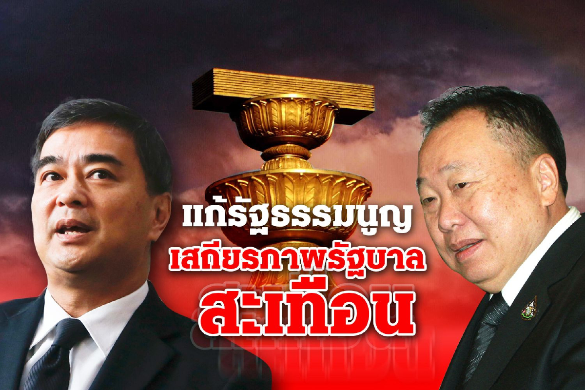 พปชร.ขวาง'อภิสิทธิ์'ได้ไม่คุ้มเสีย พปชร.ขวาง'อภิสิทธิ์'ได้ไม่คุ้มเสีย