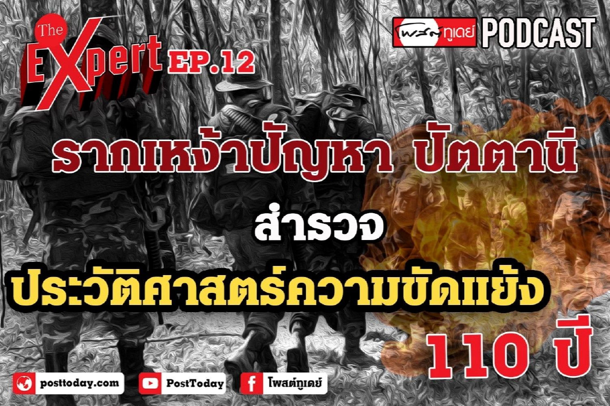 "รากเหง้าปัญหาปัตตานี" ย้อนประวัติศาสตร์ความขัดแย้ง 110ปี "รากเหง้าปัญหาปัตตานี" ย้อนประวัติศาสตร์ความขัดแย้ง 110ปี