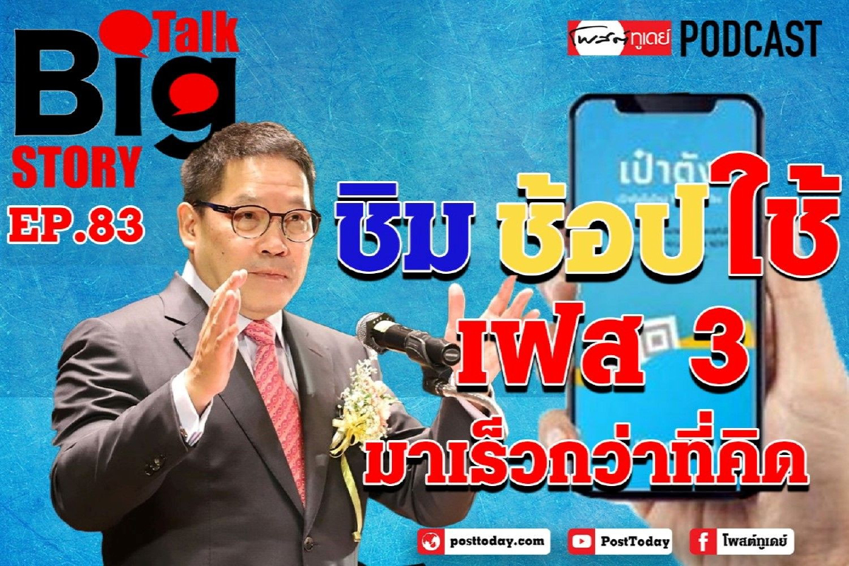 "ชิมช้อปใช้"เฟส 3 มาเร็วกว่าที่คิด "ชิมช้อปใช้"เฟส 3 มาเร็วกว่าที่คิด