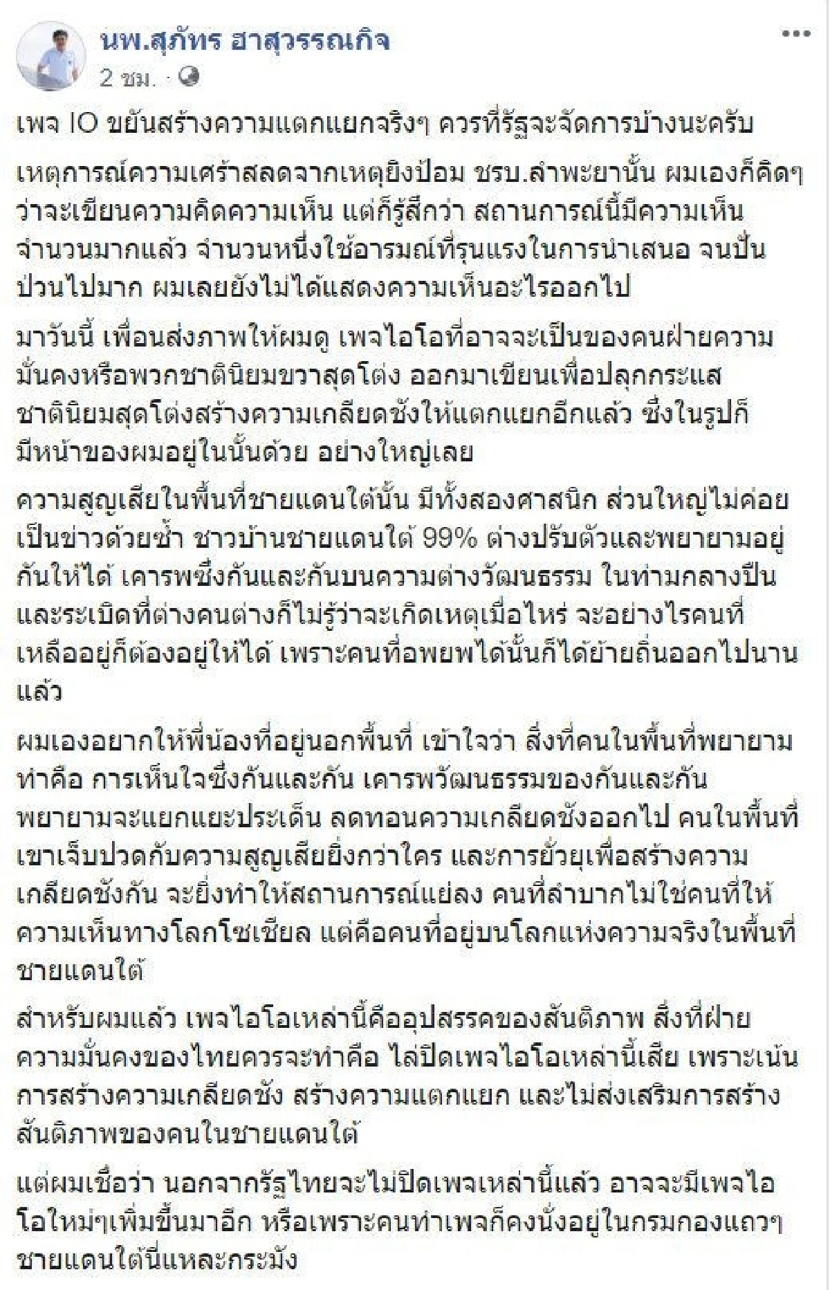 หมอจุ๊ก จี้รัฐไล่ปิด "เพจทำไอโอ" สร้างความแตกแยก หลังถูกนำภาพไปโยง