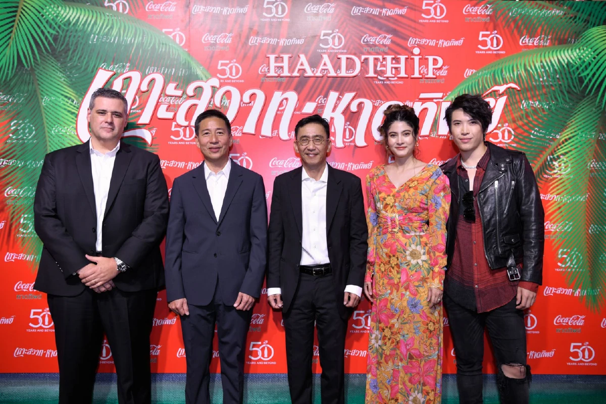 ฟรีคอนเสิร์ตครั้งยิ่งใหญ่ใจกลางกรุง 'โค้ก-หาดทิพย์' ฉลอง 5 ทศวรรษจัดใหญ่ยกทะเลมาไว้หน้าเซ็นทรัลเวิลด์