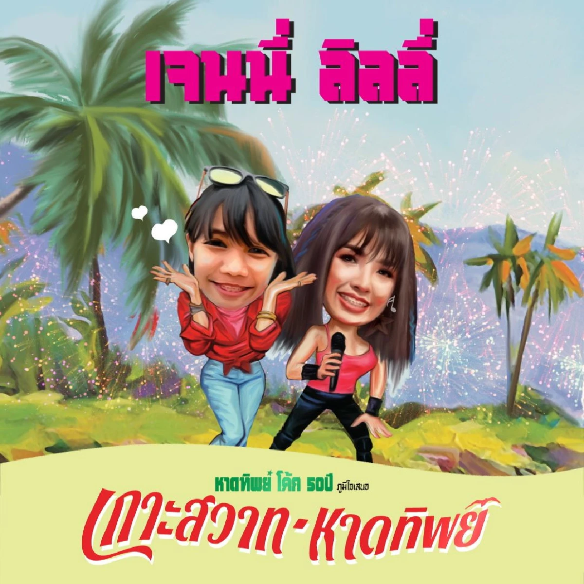 ฟรีคอนเสิร์ตครั้งยิ่งใหญ่ใจกลางกรุง 'โค้ก-หาดทิพย์' ฉลอง 5 ทศวรรษจัดใหญ่ยกทะเลมาไว้หน้าเซ็นทรัลเวิลด์