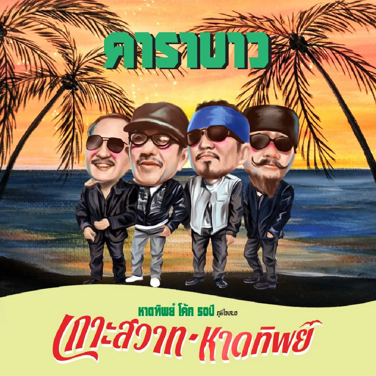 ฟรีคอนเสิร์ตครั้งยิ่งใหญ่ใจกลางกรุง 'โค้ก-หาดทิพย์' ฉลอง 5 ทศวรรษจัดใหญ่ยกทะเลมาไว้หน้าเซ็นทรัลเวิลด์