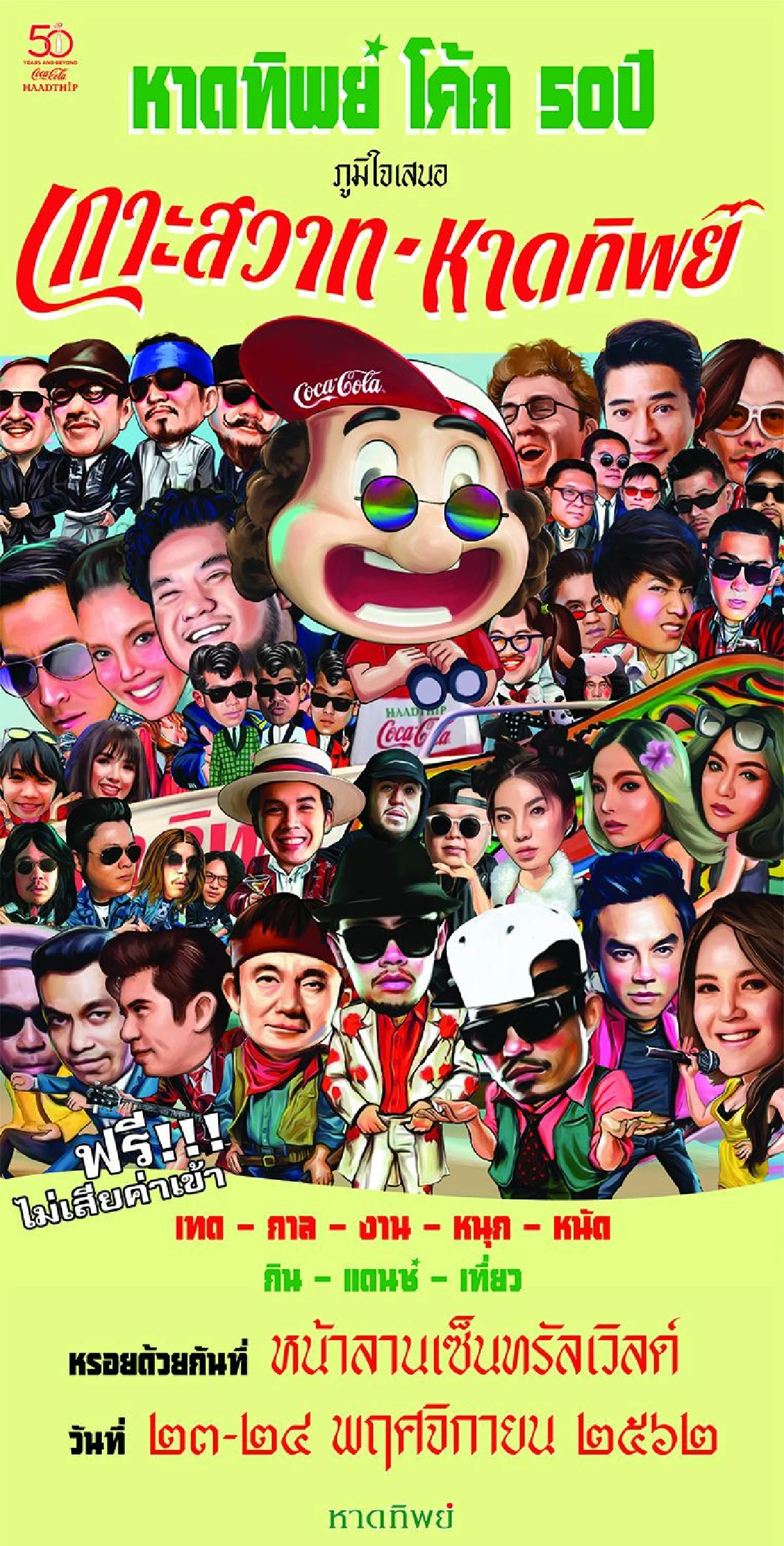 ฟรีคอนเสิร์ตครั้งยิ่งใหญ่ใจกลางกรุง 'โค้ก-หาดทิพย์' ฉลอง 5 ทศวรรษจัดใหญ่ยกทะเลมาไว้หน้าเซ็นทรัลเวิลด์