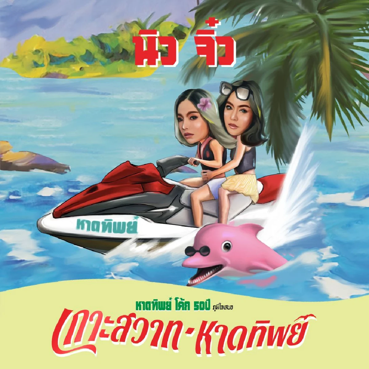 ฟรีคอนเสิร์ตครั้งยิ่งใหญ่ใจกลางกรุง 'โค้ก-หาดทิพย์' ฉลอง 5 ทศวรรษจัดใหญ่ยกทะเลมาไว้หน้าเซ็นทรัลเวิลด์