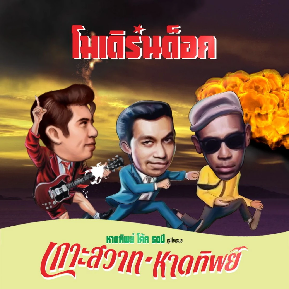 ฟรีคอนเสิร์ตครั้งยิ่งใหญ่ใจกลางกรุง 'โค้ก-หาดทิพย์' ฉลอง 5 ทศวรรษจัดใหญ่ยกทะเลมาไว้หน้าเซ็นทรัลเวิลด์