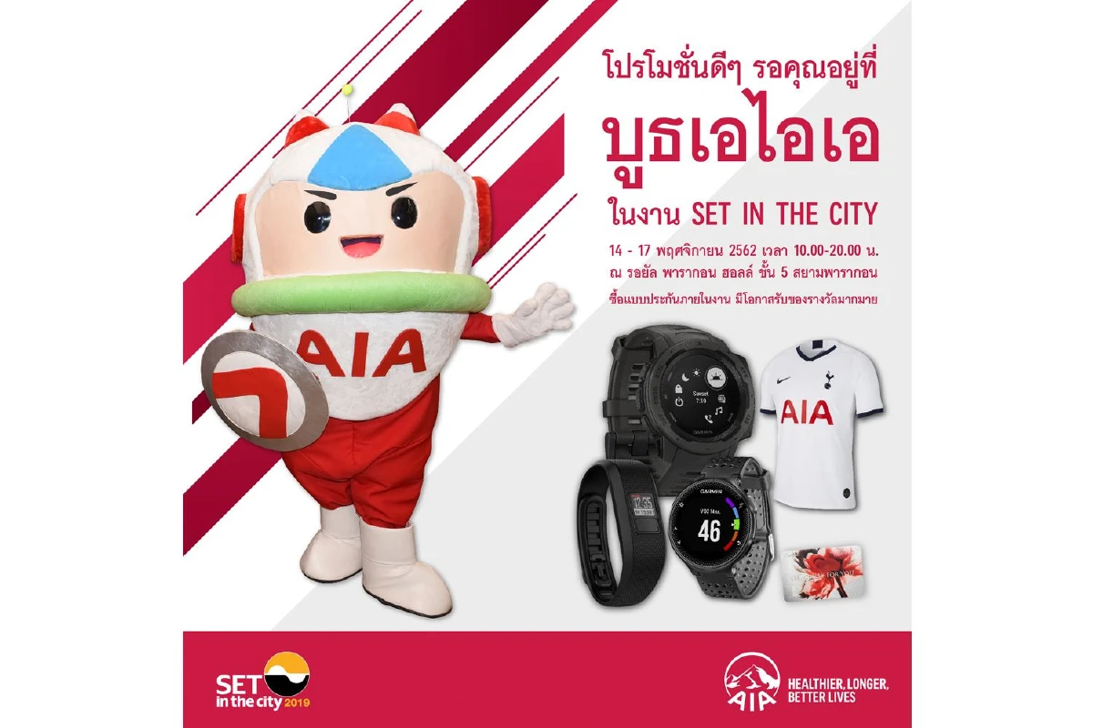 เอไอเอ ประเทศไทย ร่วมงาน SET in the City 2019 ขนทัพแบบประกันหลากหลาย พร้อมรับสิทธิ์ลดหย่อนภาษีปลายปี
