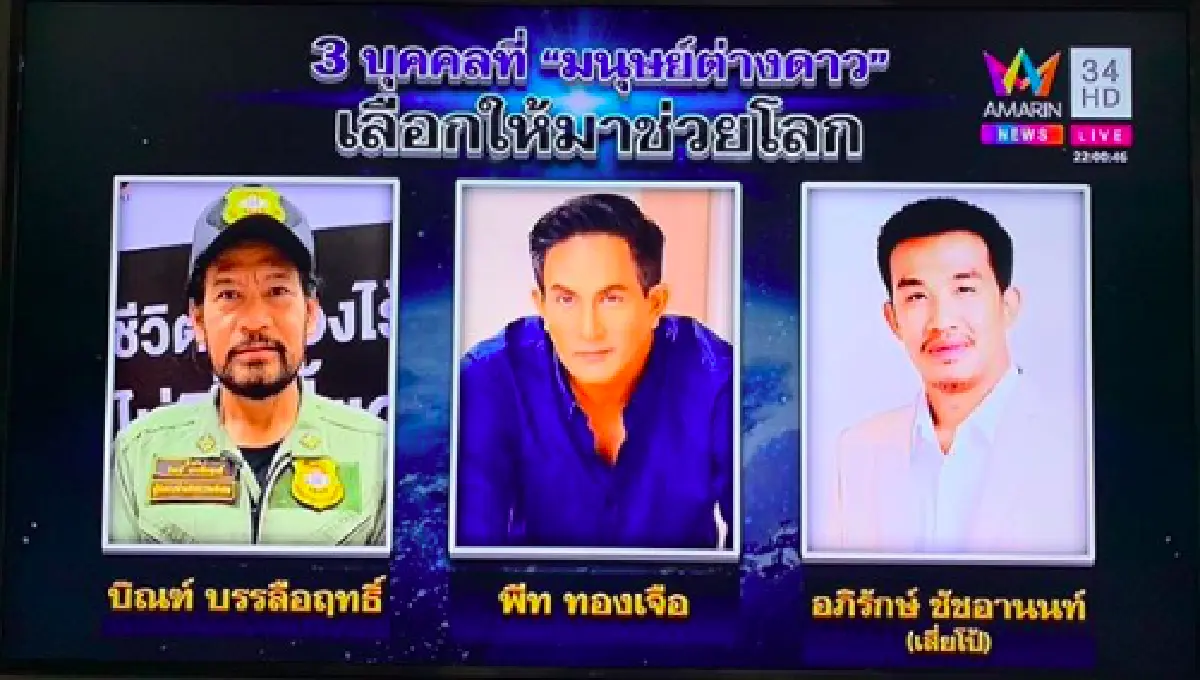 “บิณฑ์-พีท-เสี่ยโป้” ถูก “มนุษย์ต่างดาว” เลือกให้เป็น 3คน กอบกู้โลก