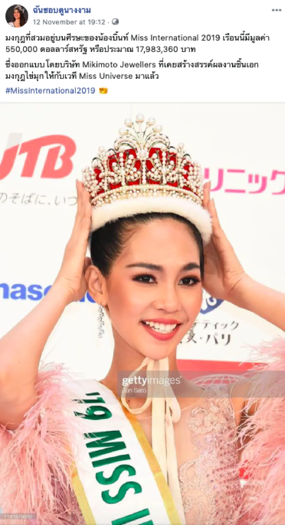 เปิดราคามงกุฎ “บิ๊นท์ สิรีธร” Miss International 2019