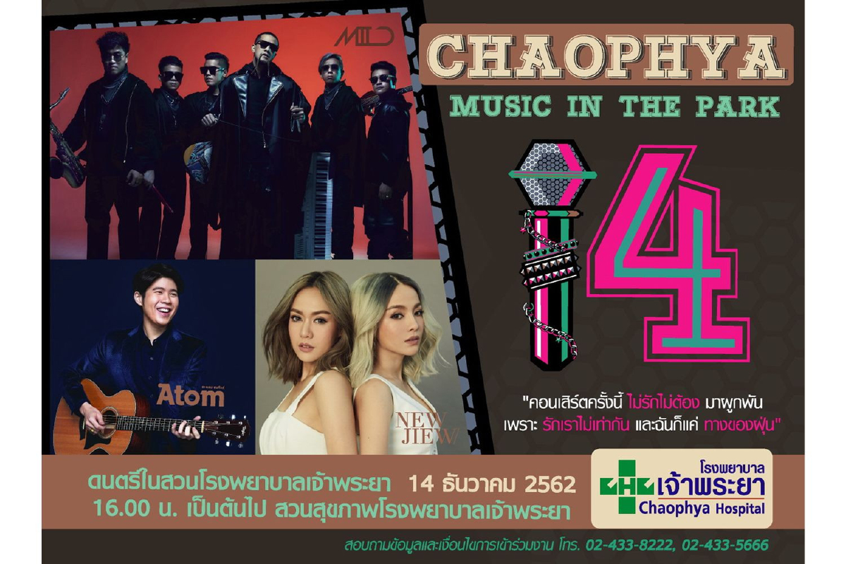 โรงพยาบาลเจ้าพระยาขอเรียนเชิญเข้าร่วมงาน “ดนตรีในสวน ครั้งที่ 14” โรงพยาบาลเจ้าพระยาขอเรียนเชิญเข้าร่วมงาน “ดนตรีในสวน ครั้งที่ 14”