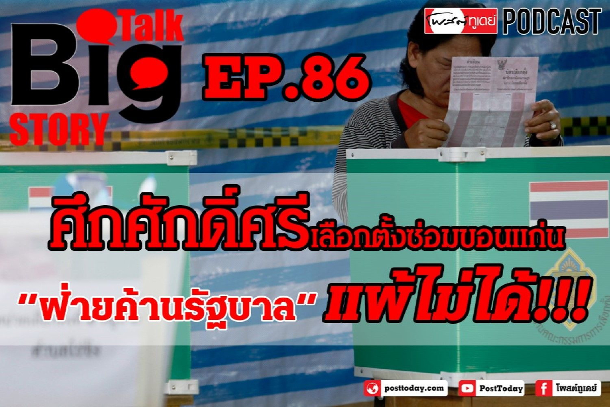 ศึกศักดิ์ศรีเลือกซ่อมขอนแก่น"ฝ่ายค้าน-รัฐบาล"แพ้ไม่ได้!! ศึกศักดิ์ศรีเลือกซ่อมขอนแก่น"ฝ่ายค้าน-รัฐบาล"แพ้ไม่ได้!!