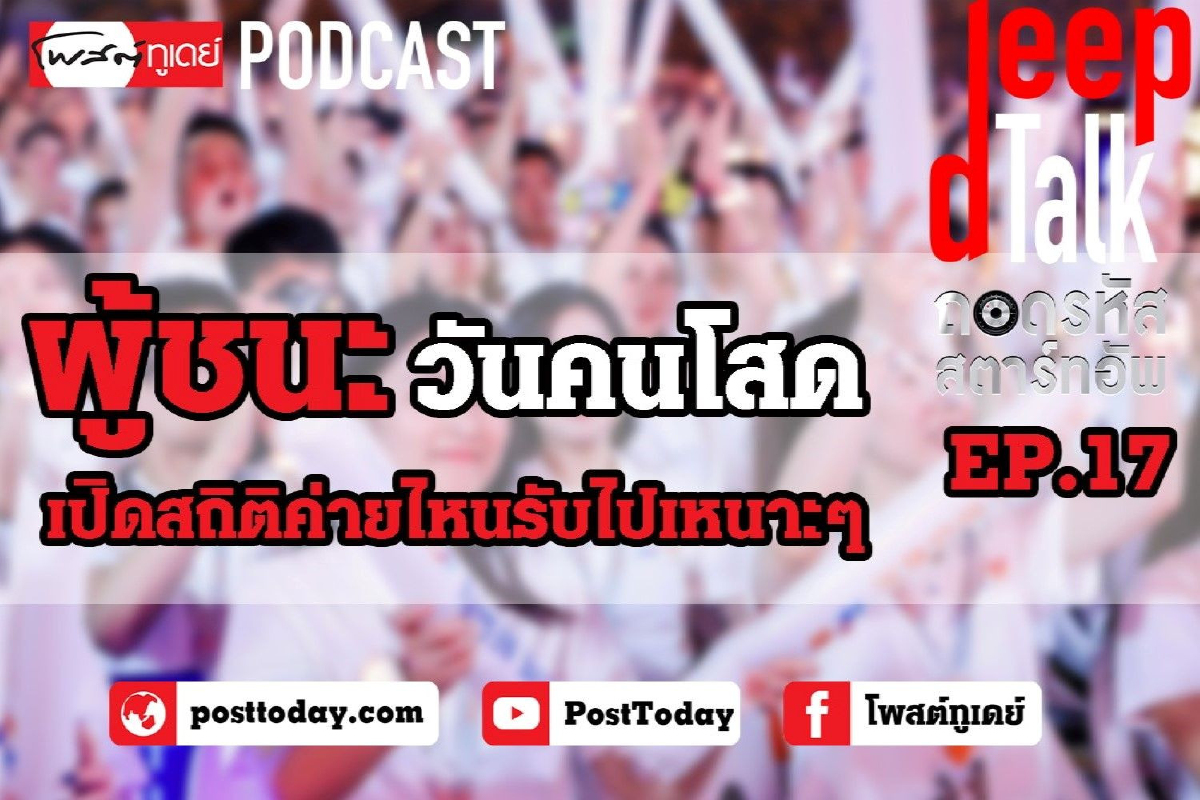 ผู้ชนะวันคนโสด เปิดสถิติค่ายไหนรับไปเหนาะๆ ผู้ชนะวันคนโสด เปิดสถิติค่ายไหนรับไปเหนาะๆ