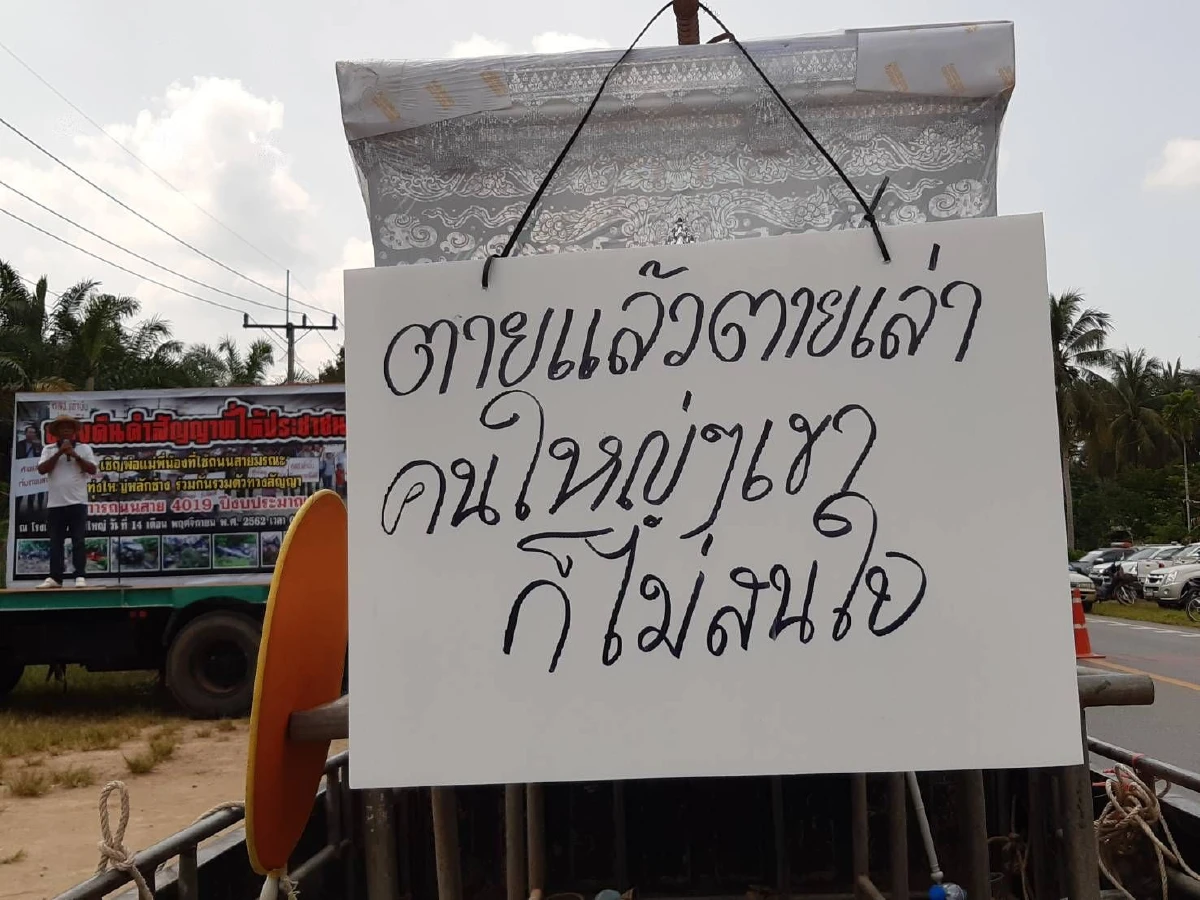 แห่โลงศพทวงคำสัญญาสร้างถนนสายทุ่งใหญ่-หลักช้างลดอุบัติเหตุ