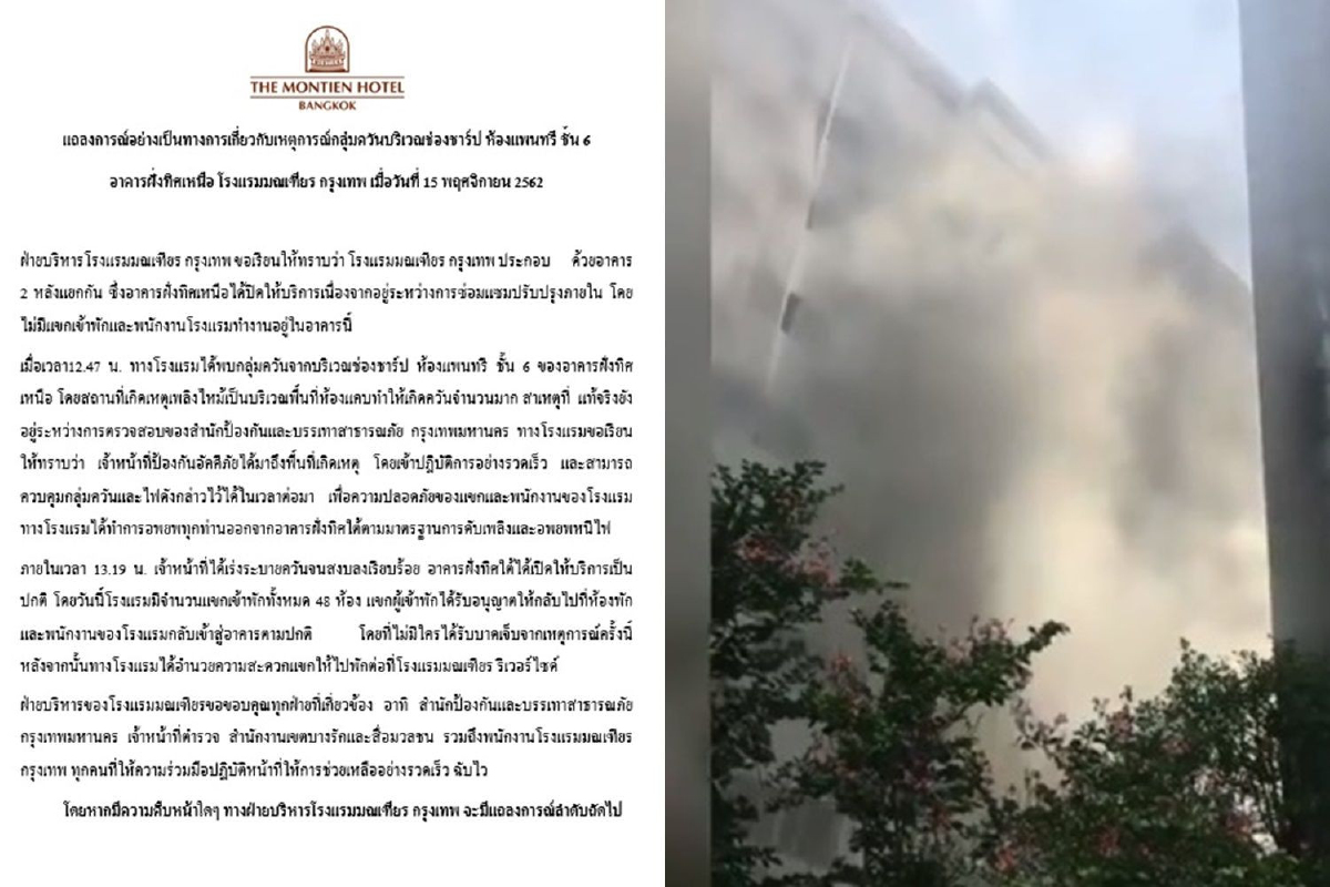 โรงแรมมณเฑียร กรุงเทพ แถลงการณ์ กรณีเหตุเพลิงไหม้ โรงแรมมณเฑียร กรุงเทพ แถลงการณ์ กรณีเหตุเพลิงไหม้