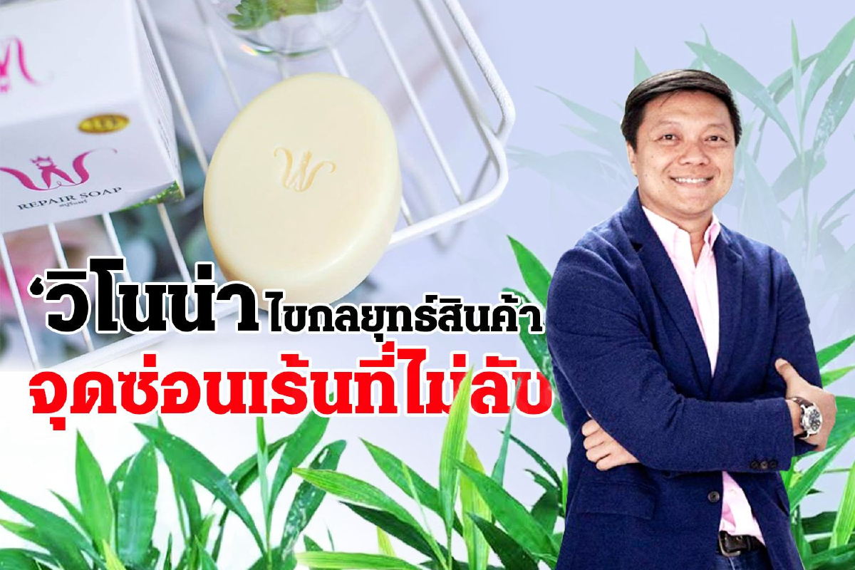 'วิโนน่า คอสเมติกส์' ธุรกิจจากจุดซ่อนเร้นสู่เงินล้าน 'วิโนน่า คอสเมติกส์' ธุรกิจจากจุดซ่อนเร้นสู่เงินล้าน