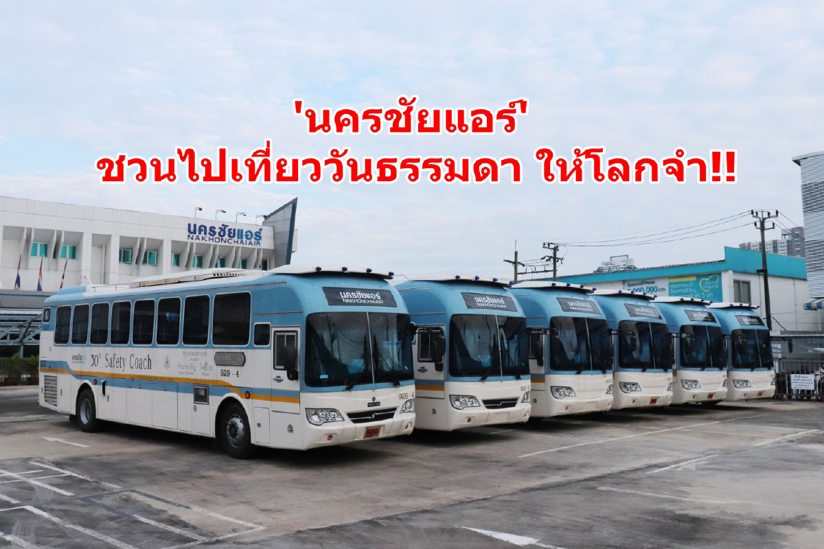 นครชัยแอร์ ขานรับแคมเปญ "เที่ยววันธรรมดา ราคาSHOCKโลก" มอบส่วนลดค่าตั๋วโดยสาร 20 % นครชัยแอร์ ขานรับแคมเปญ "เที่ยววันธรรมดา ราคาSHOCKโลก" มอบส่วนลดค่าตั๋วโดยสาร 20 %
