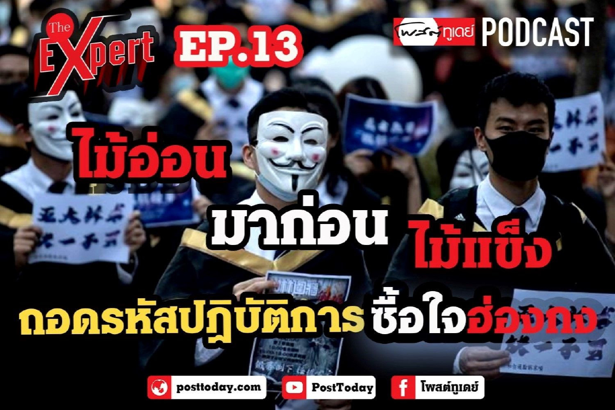 วิเคราะห์สถานการณ์ "ม็อบฮ่องกง" เมื่อไม้อ่อนมาก่อนไม้แข็ง วิเคราะห์สถานการณ์ "ม็อบฮ่องกง" เมื่อไม้อ่อนมาก่อนไม้แข็ง