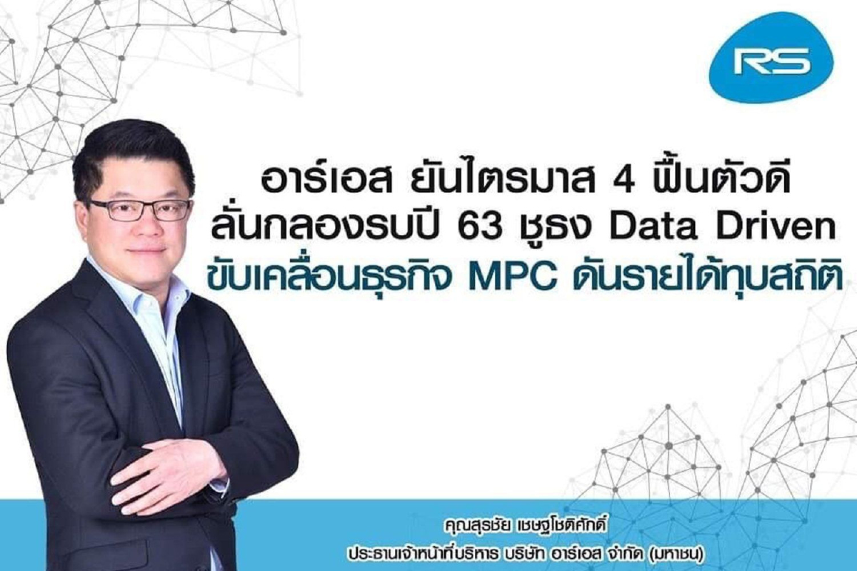 'อาร์เอส' จัดทัพองค์กรสร้างฐานลูกค้าผ่านจอดิจิทัล ตั้งเป้าปี'65รายได้แตะหมื่นล้าน 'อาร์เอส' จัดทัพองค์กรสร้างฐานลูกค้าผ่านจอดิจิทัล ตั้งเป้าปี'65รายได้แตะหมื่นล้าน