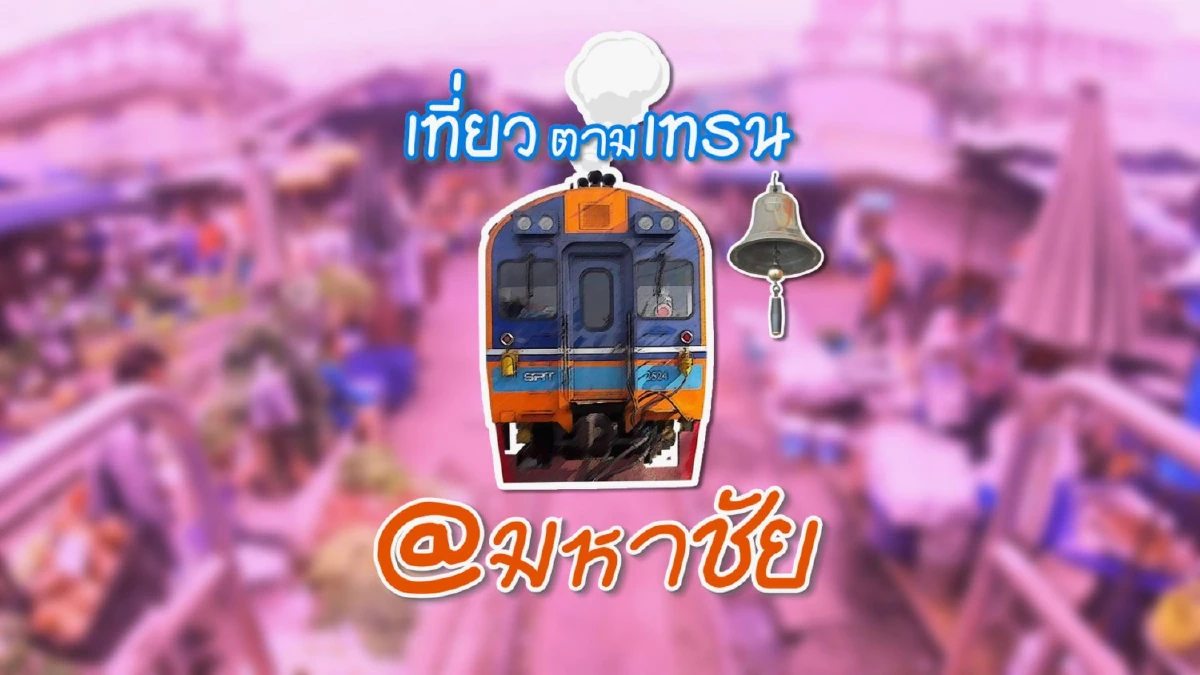 ผู้ว่าฯสมุทรสาครชวนเที่ยววันเดียวเที่ยวได้ เที่ยวครบ เที่ยวตามเทรน@มหาชัย