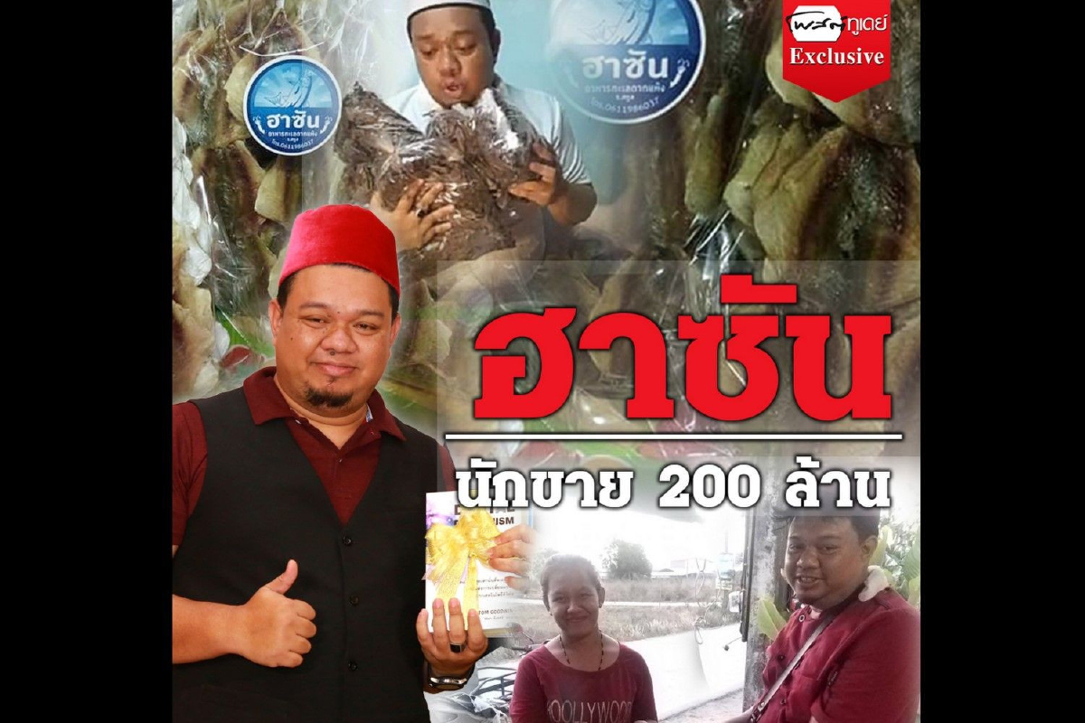ไลฟ์ขายของอย่างไรให้ปัง! กับ "ฮาซัน" นักขาย 200ล้าน ไลฟ์ขายของอย่างไรให้ปัง! กับ "ฮาซัน" นักขาย 200ล้าน