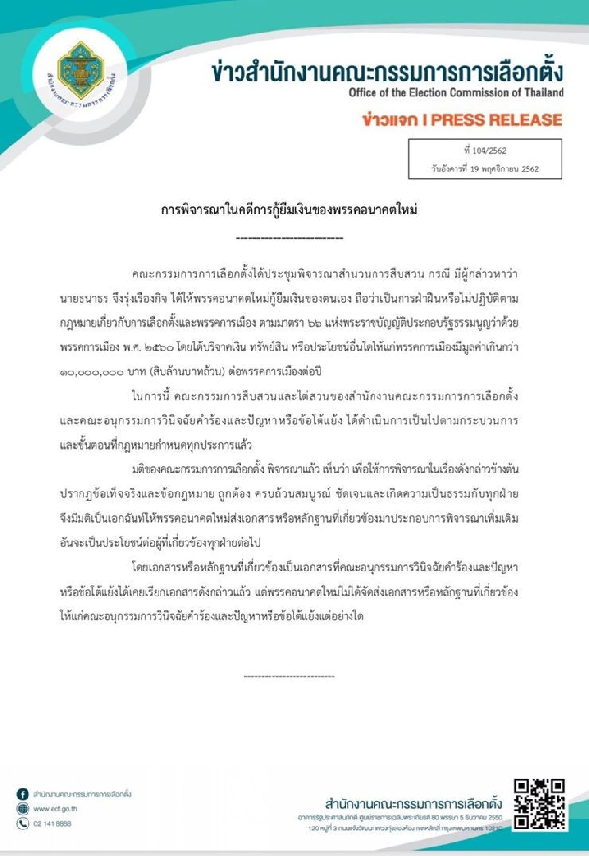 มติกกต.สั่ง "อนาคตใหม่" ส่งเอกสารชี้แจงเพิ่ม ปมพรรคกู้เงิน "ธนาธร"