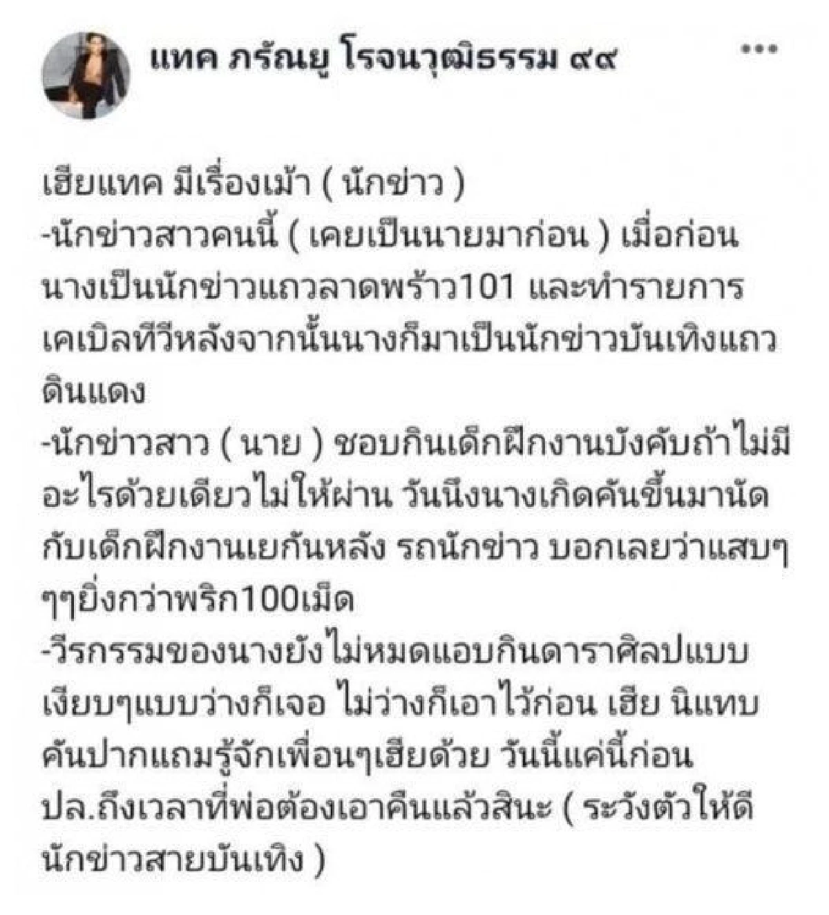 ถึงเวลาเอาคืน! แทค ภรัณยู แฉนักข่าวบันเทิงเคยเป็นนายมาก่อน แอบกินดารา-เด็กฝึกงาน