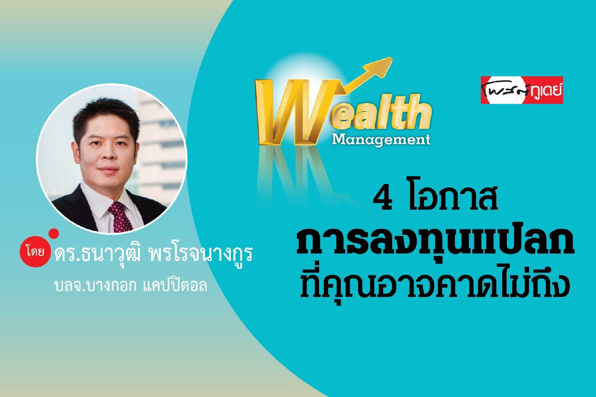 4 โอกาสการลงทุนแปลกที่คุณอาจคาดไม่ถึง 4 โอกาสการลงทุนแปลกที่คุณอาจคาดไม่ถึง