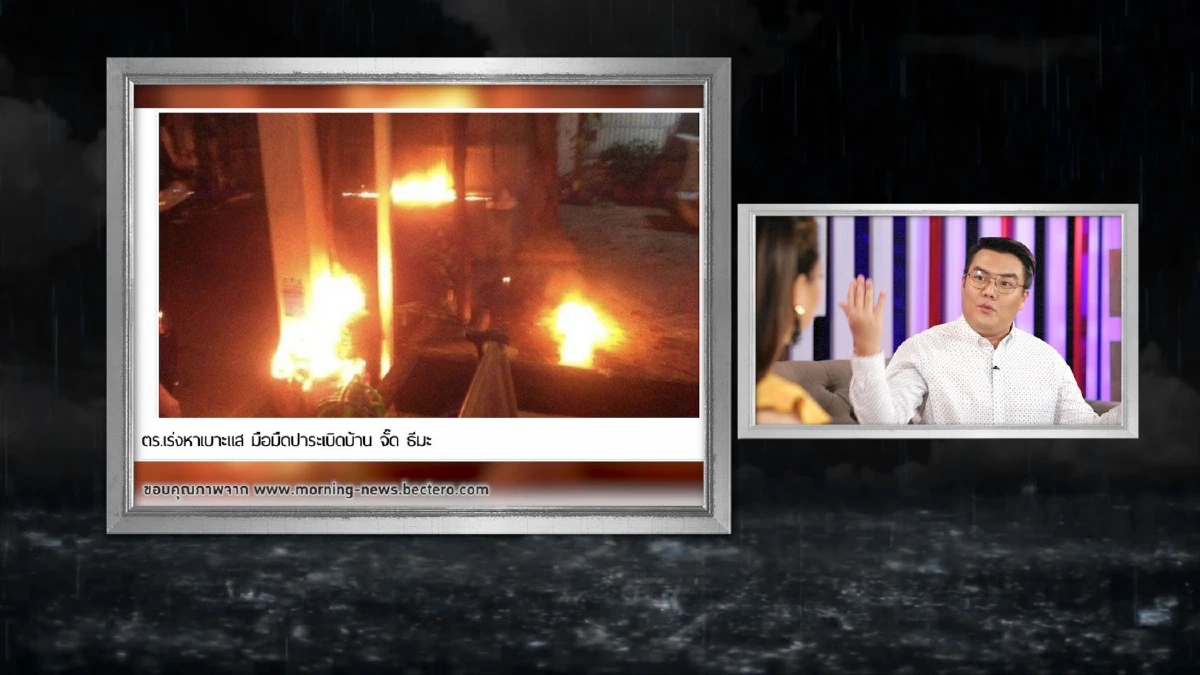 จั๊ด ธีมะ ตกงานไม่รู้ตัว! หลังวิจารณ์รัฐบาล ถูกวัยรุ่นคุกคามปาระเบิดเพลิงใส่บ้าน