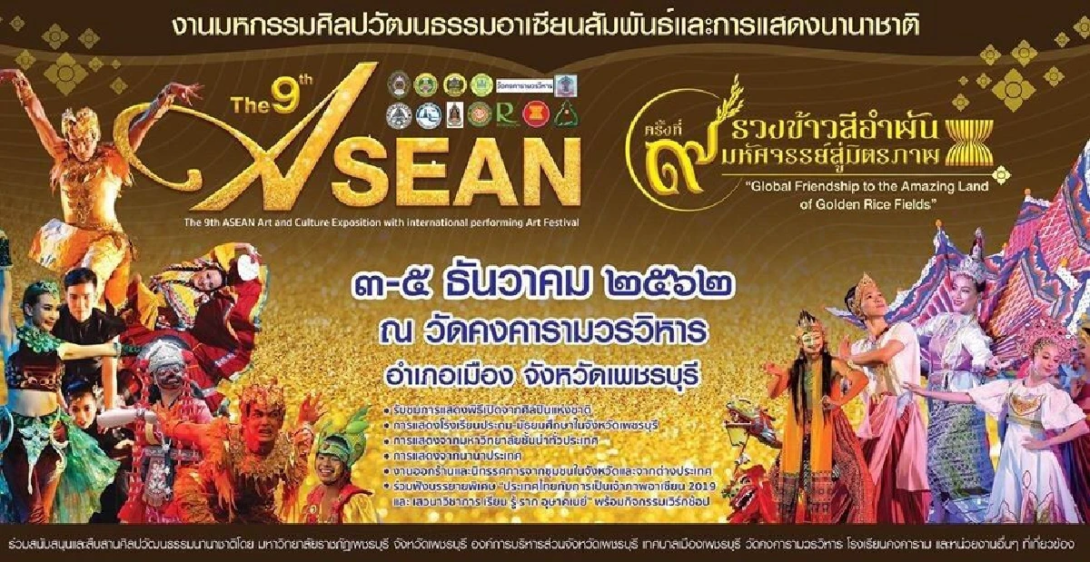 มรภ.เพชรบุรีจัดยิ่งใหญ่มหกรรมศิลปวัฒนธรรมอาเซียนฯ 3-5 ธ.ค.นี้