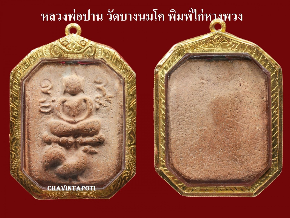 หลวงพ่อปาน พิมพ์ไก่หางพวง วัดบางนมโค จ.พระนครศรีอยุธยา หลวงพ่อปาน พิมพ์ไก่หางพวง วัดบางนมโค จ.พระนครศรีอยุธยา