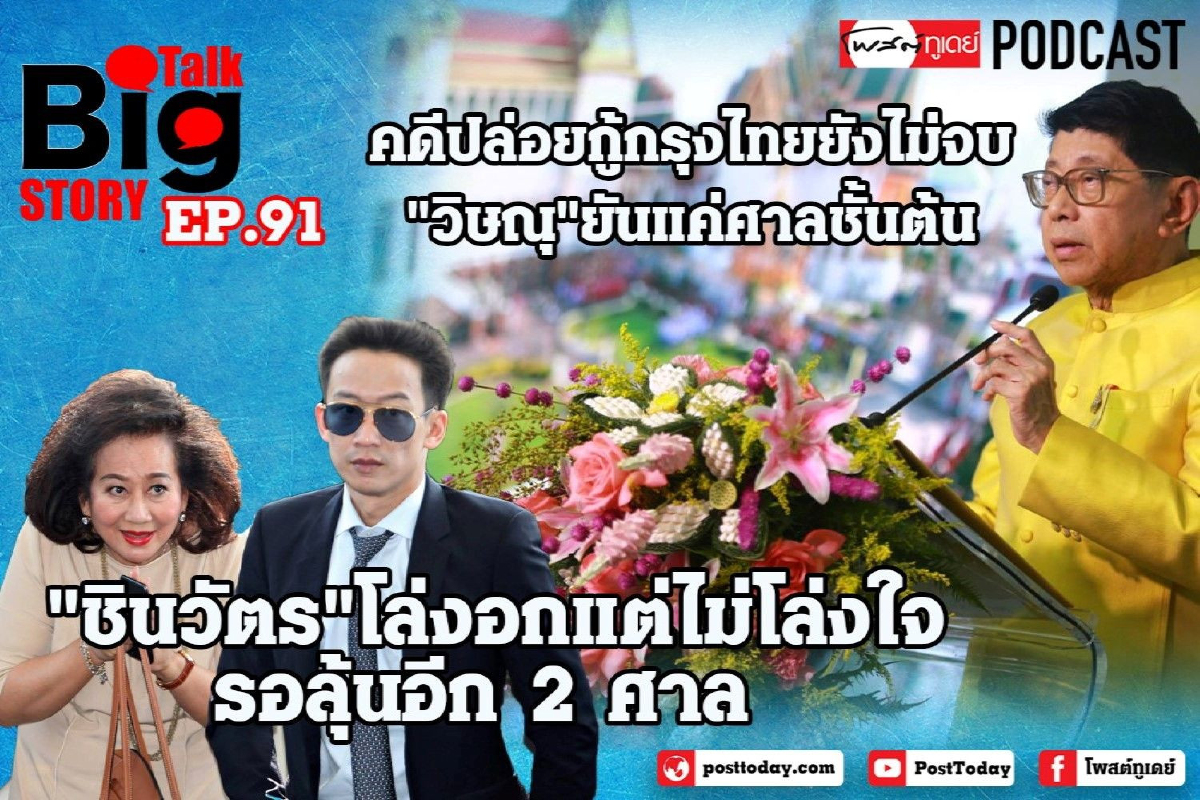 "ชินวัตร"โล่งอกแต่ไม่โล่งใจ รอลุ้นอีก 2 ศาล "ชินวัตร"โล่งอกแต่ไม่โล่งใจ รอลุ้นอีก 2 ศาล