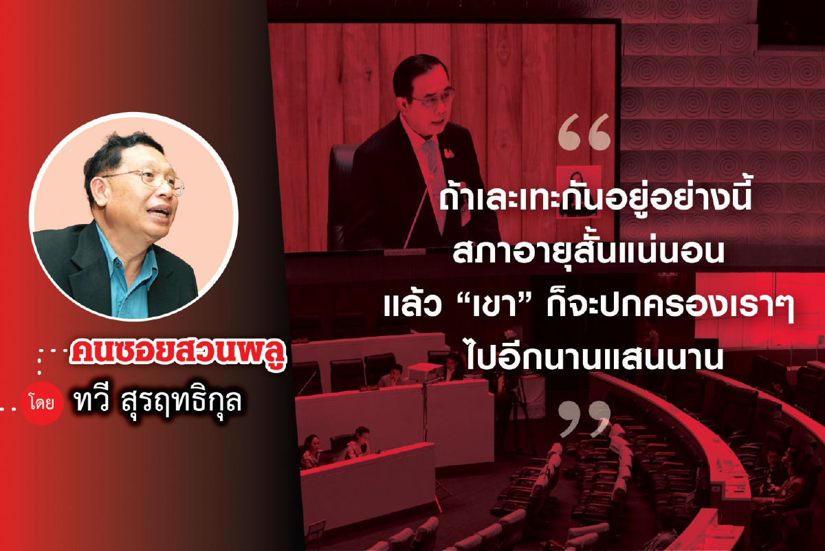 รัฐสภาอายุสั้น รัฐบาลอายุยาว รัฐสภาอายุสั้น รัฐบาลอายุยาว