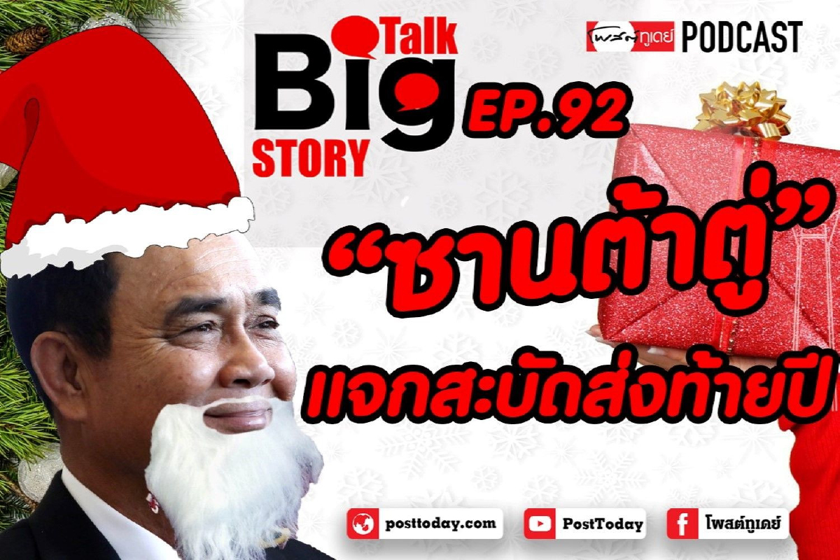 "ซานต้าตู่"แจกสะบัดส่งท้ายปี "ซานต้าตู่"แจกสะบัดส่งท้ายปี