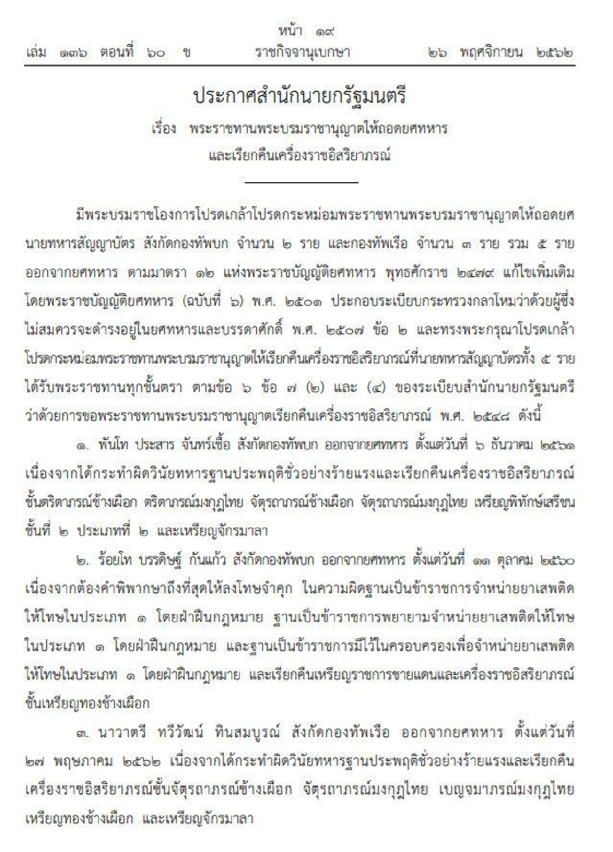 ถอดยศทหาร-เรียกคืนเครื่องราชฯ 5 รายฐานประพฤติชั่วร้ายแรง